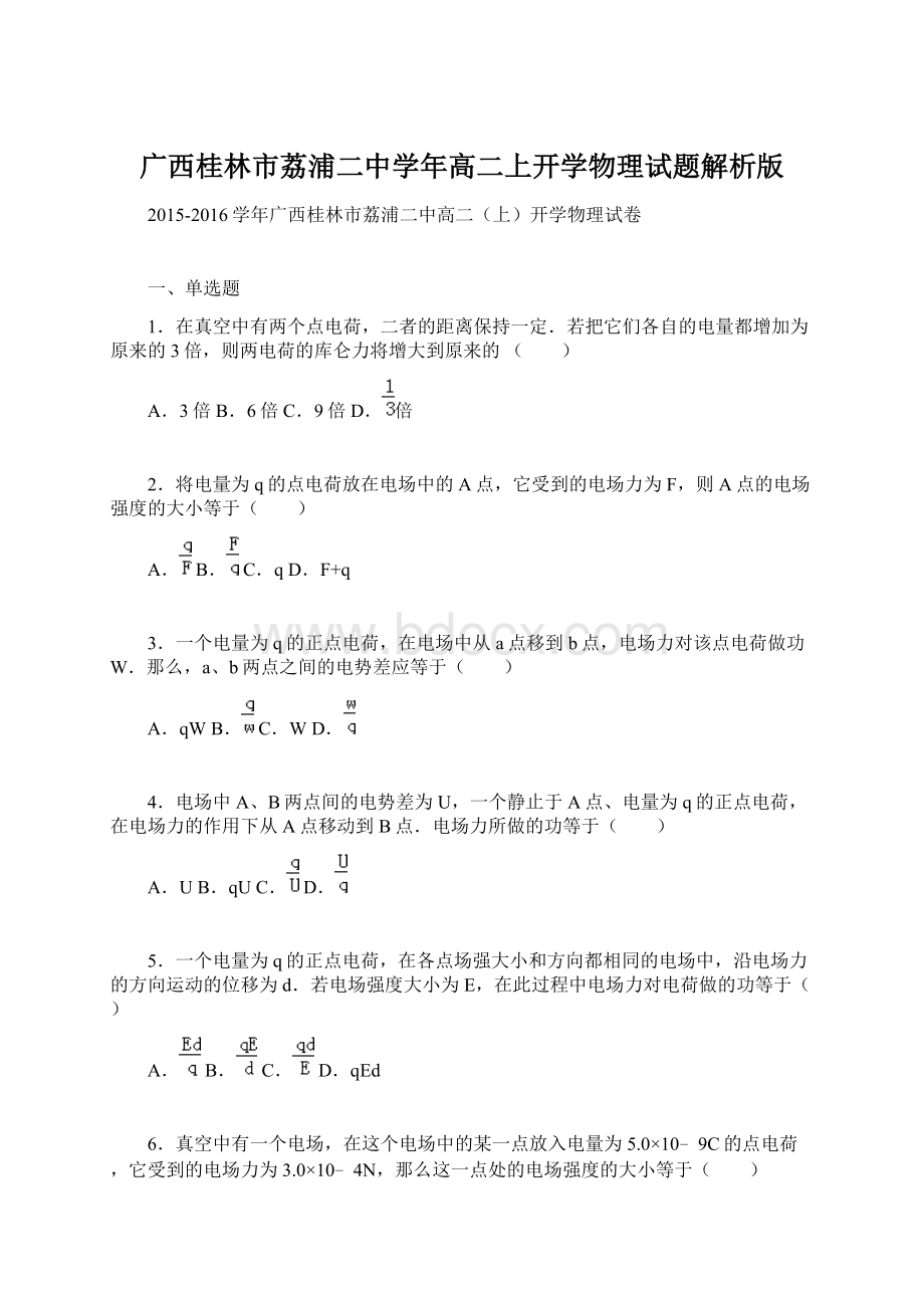 广西桂林市荔浦二中学年高二上开学物理试题解析版Word格式文档下载.docx