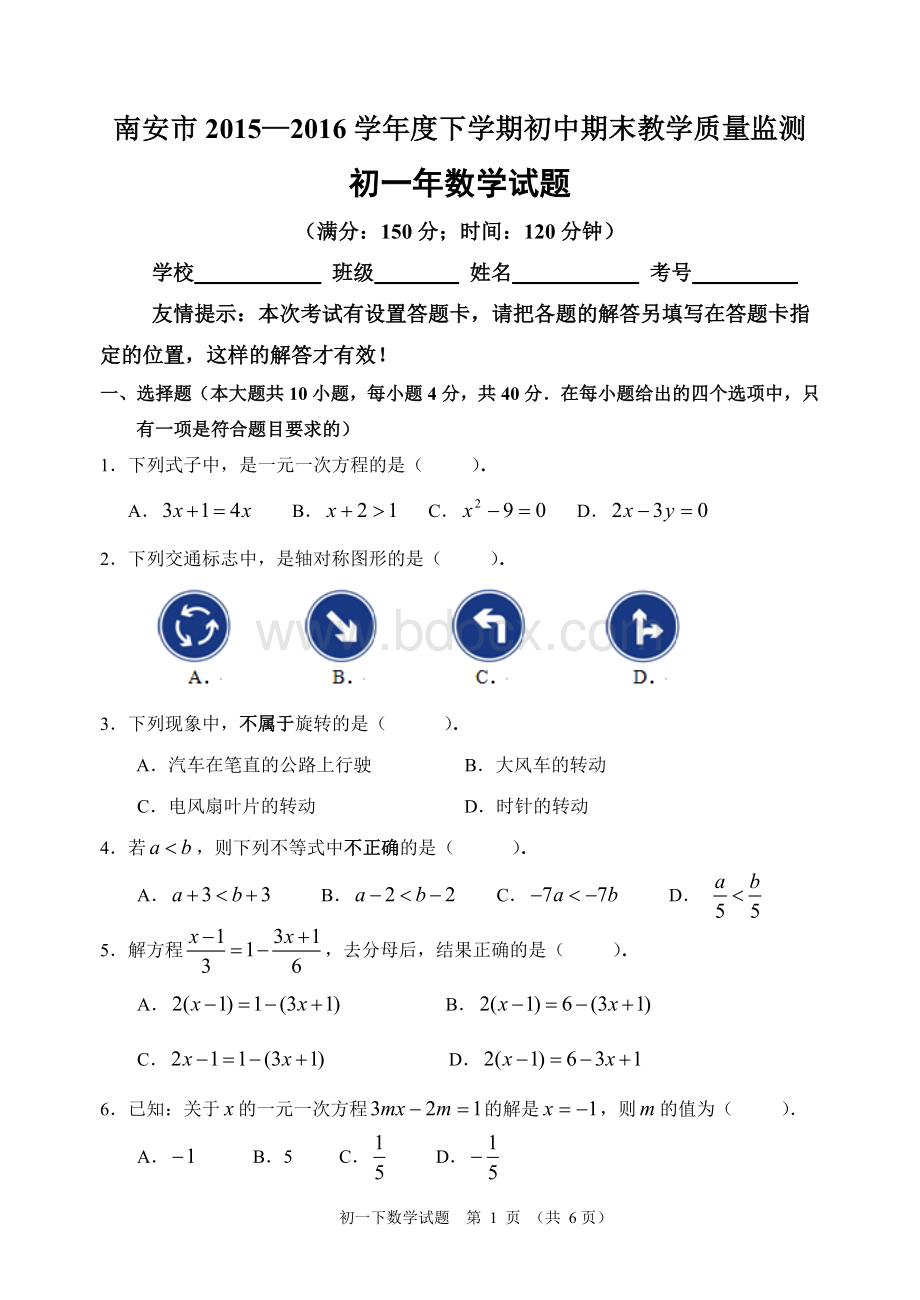 南安市2016春季期末七年级(下)数学试卷(含答案).doc_第1页