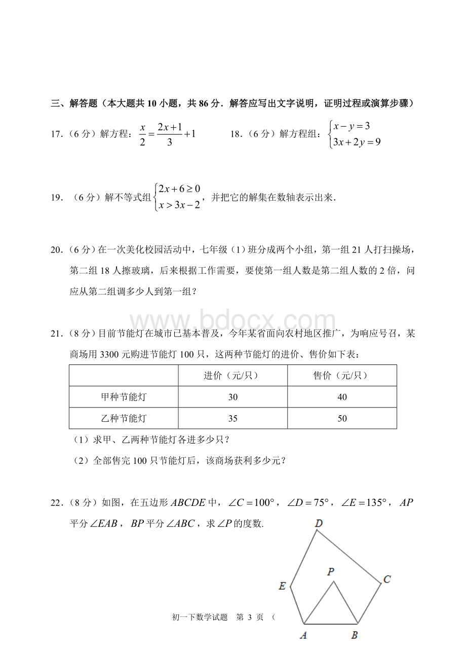 南安市2016春季期末七年级(下)数学试卷(含答案).doc_第3页