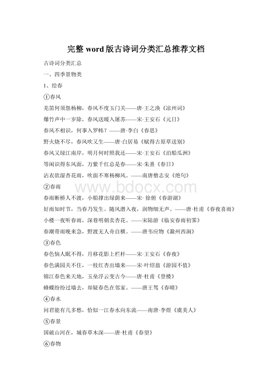 完整word版古诗词分类汇总推荐文档Word格式.docx_第1页