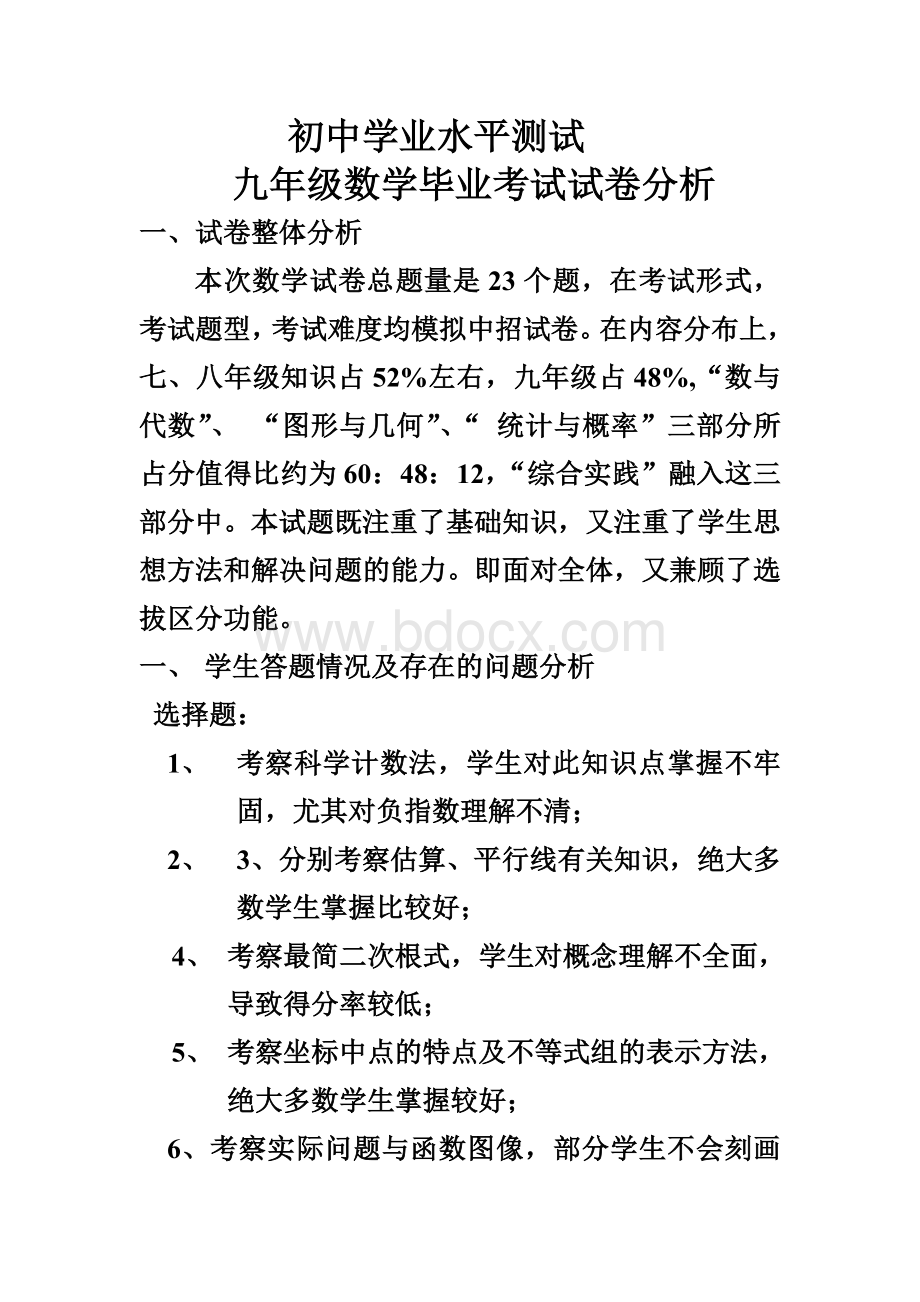 期末九年级数学试卷分析Word格式文档下载.doc_第1页