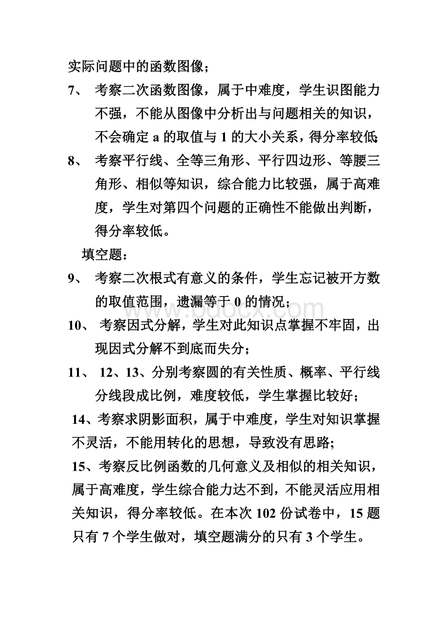 期末九年级数学试卷分析Word格式文档下载.doc_第2页