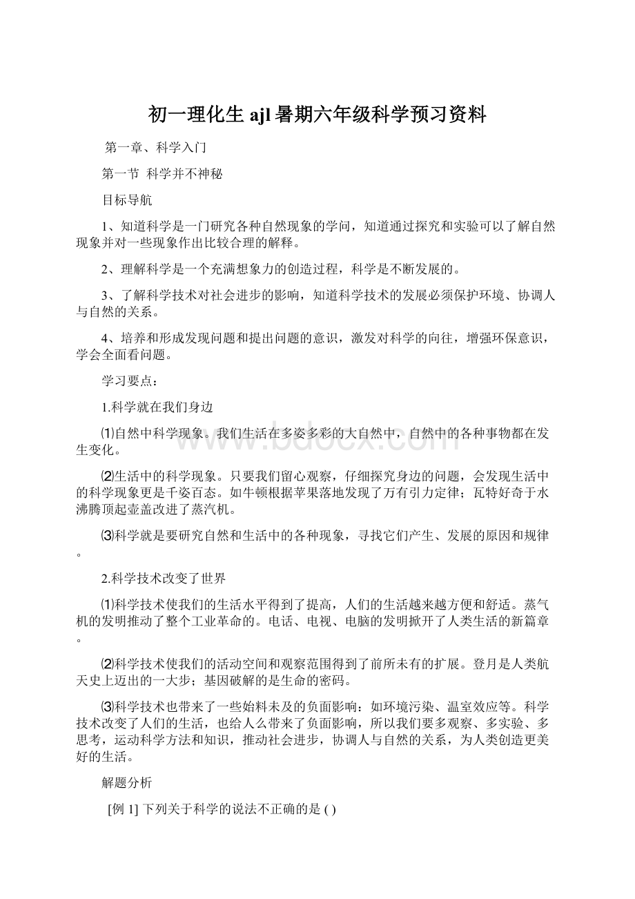 初一理化生ajl暑期六年级科学预习资料.docx