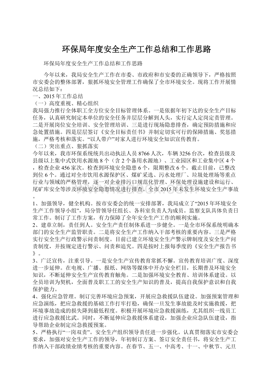 环保局年度安全生产工作总结和工作思路文档格式.docx_第1页