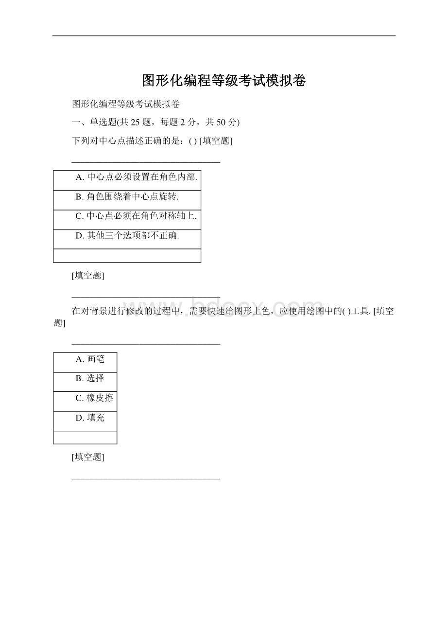 图形化编程等级考试模拟卷.docx