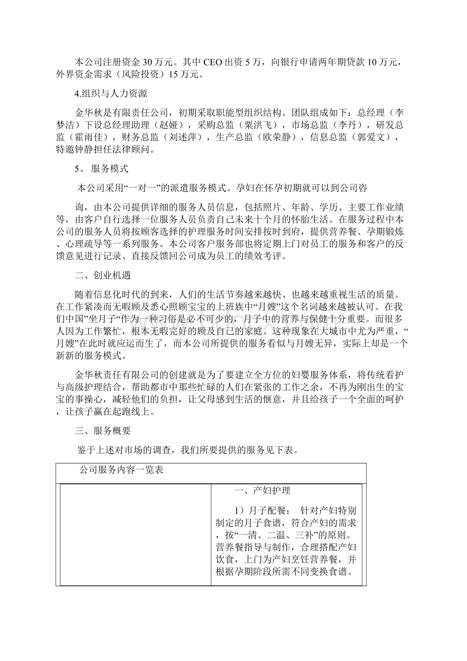 精品文档妇婴专业护理服务中心项目商业计划书Word下载.docx_第3页