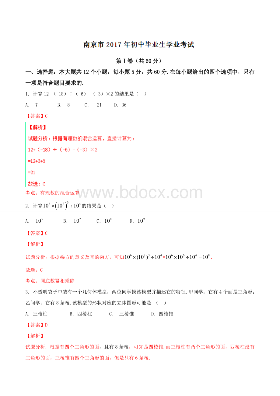 南京市中考数学试题及答案解析word版文档格式.doc_第1页