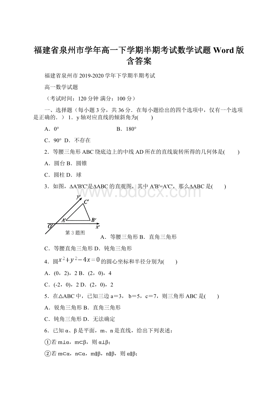 福建省泉州市学年高一下学期半期考试数学试题Word版含答案.docx