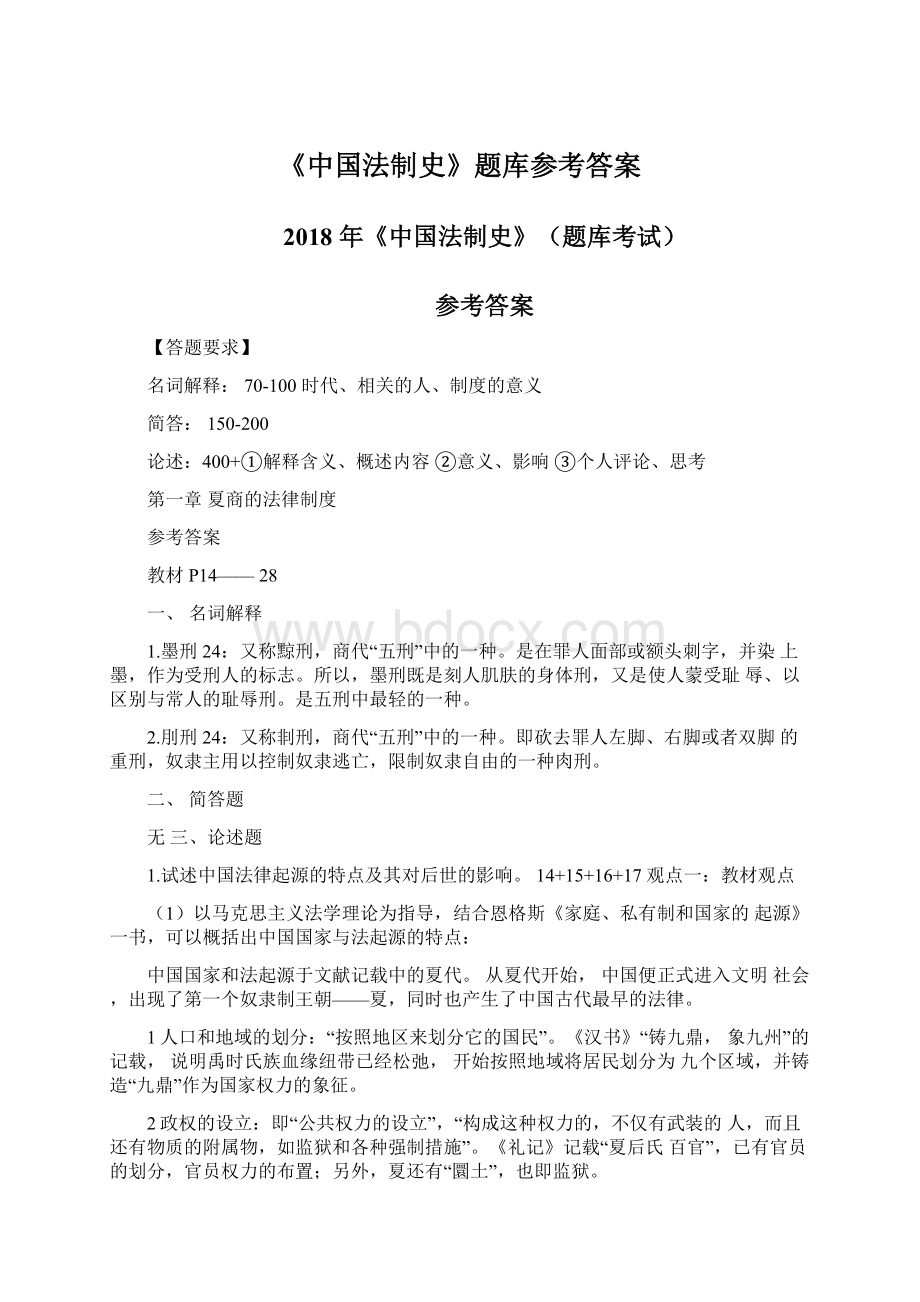 《中国法制史》题库参考答案.docx_第1页