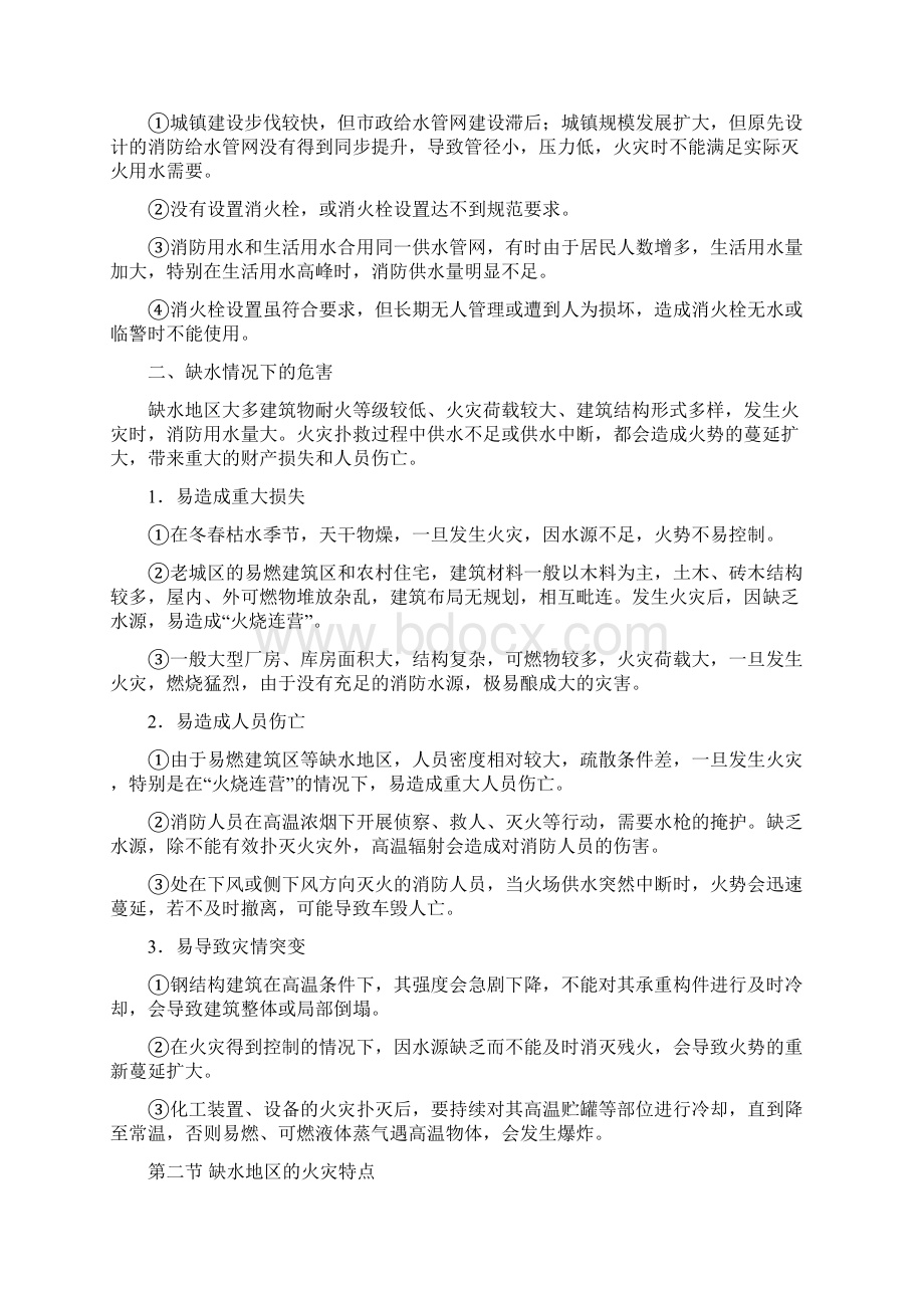 第三章缺水地区火灾扑救文档格式.docx_第2页