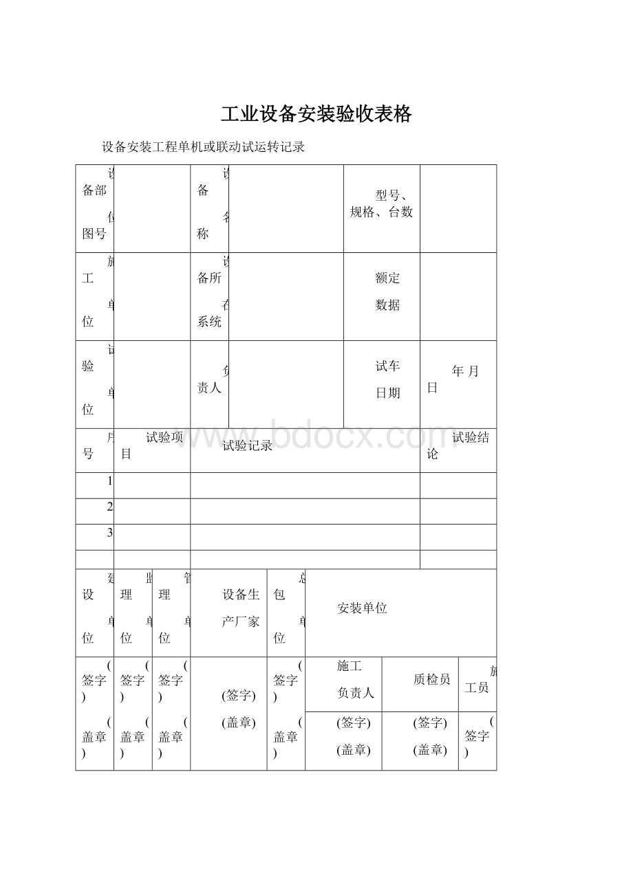 工业设备安装验收表格Word文档下载推荐.docx_第1页