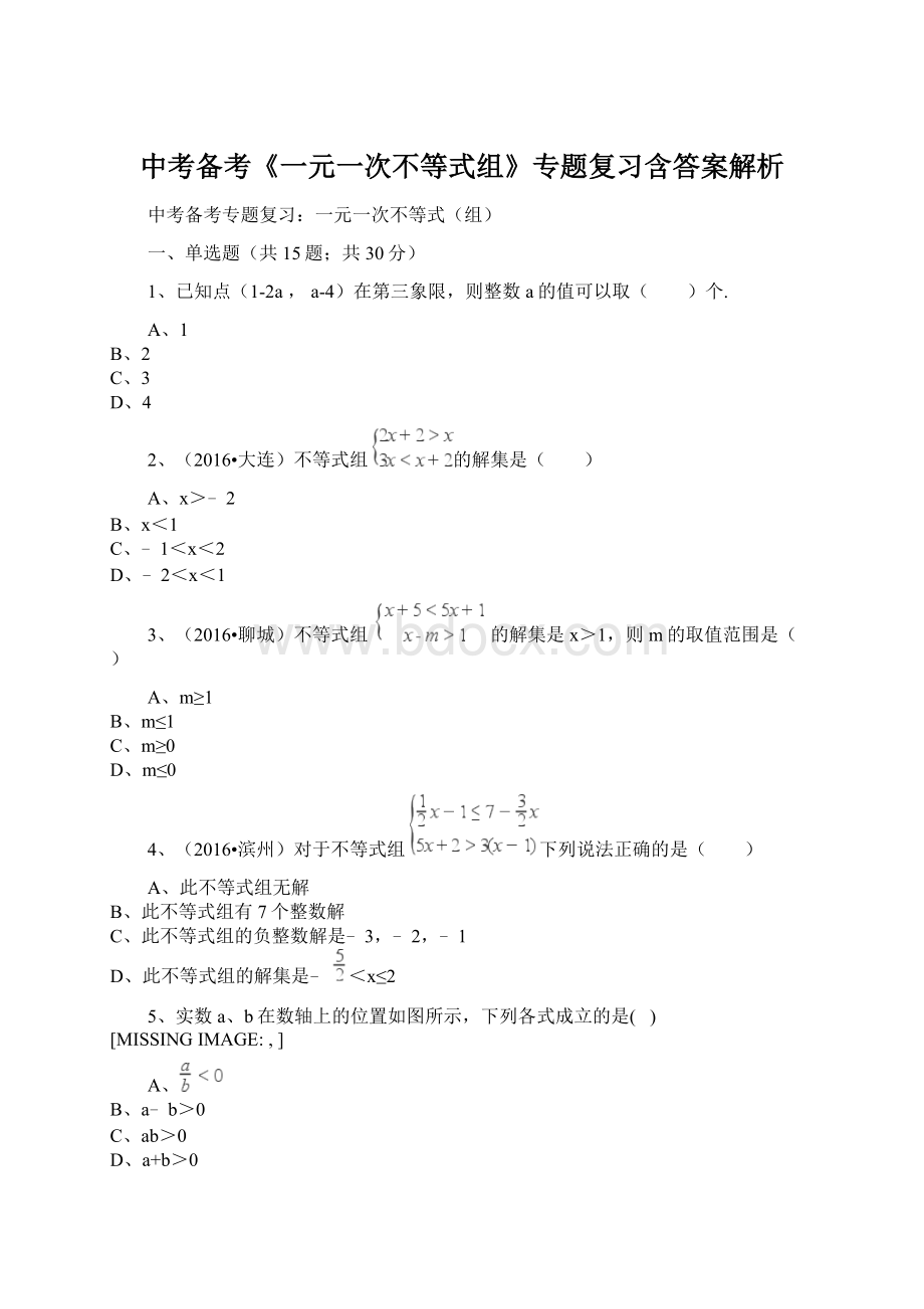 中考备考《一元一次不等式组》专题复习含答案解析Word格式文档下载.docx_第1页