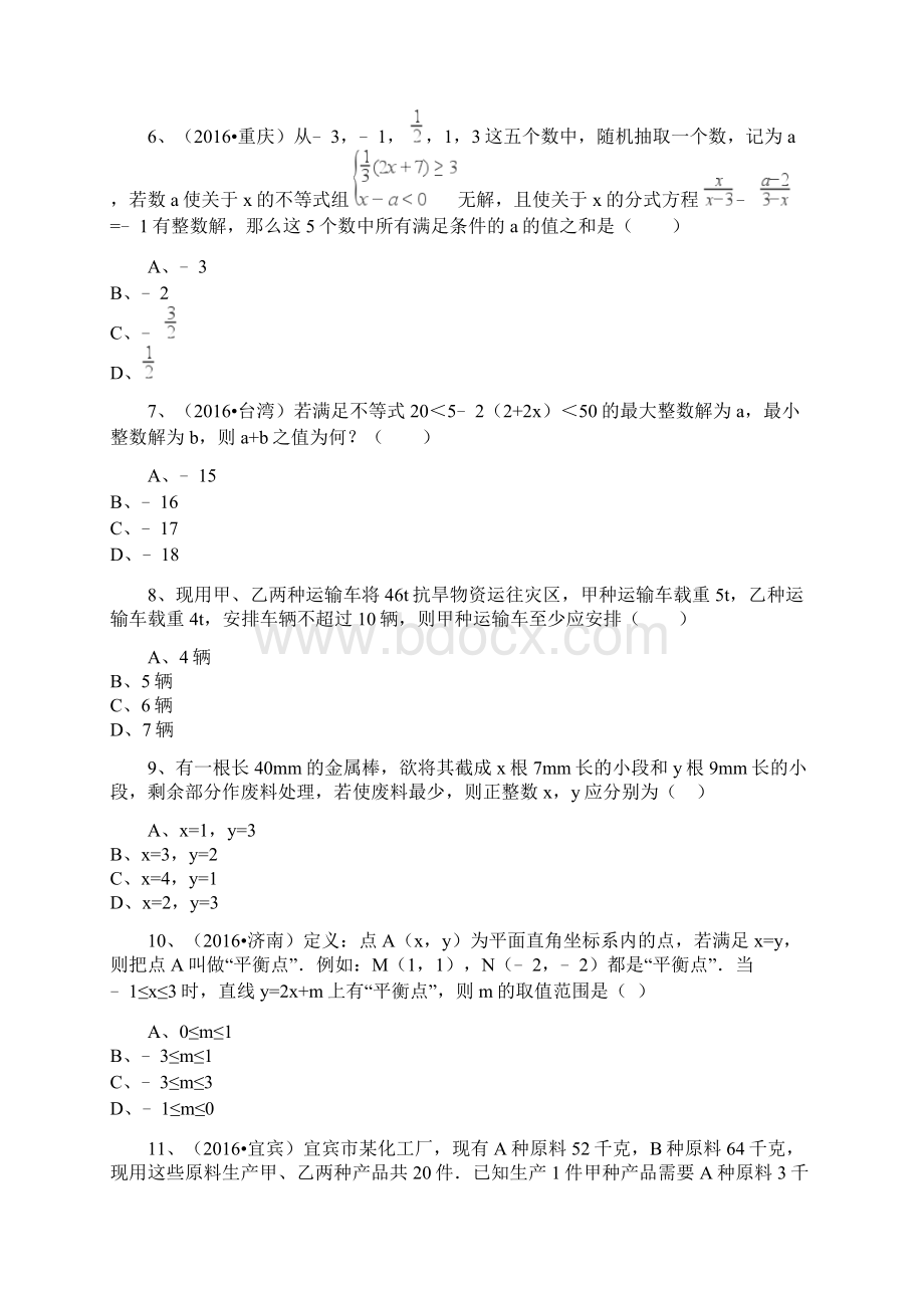 中考备考《一元一次不等式组》专题复习含答案解析Word格式文档下载.docx_第2页