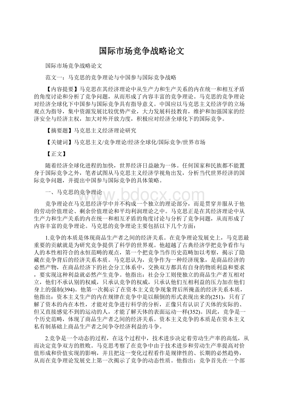 国际市场竞争战略论文文档格式.docx