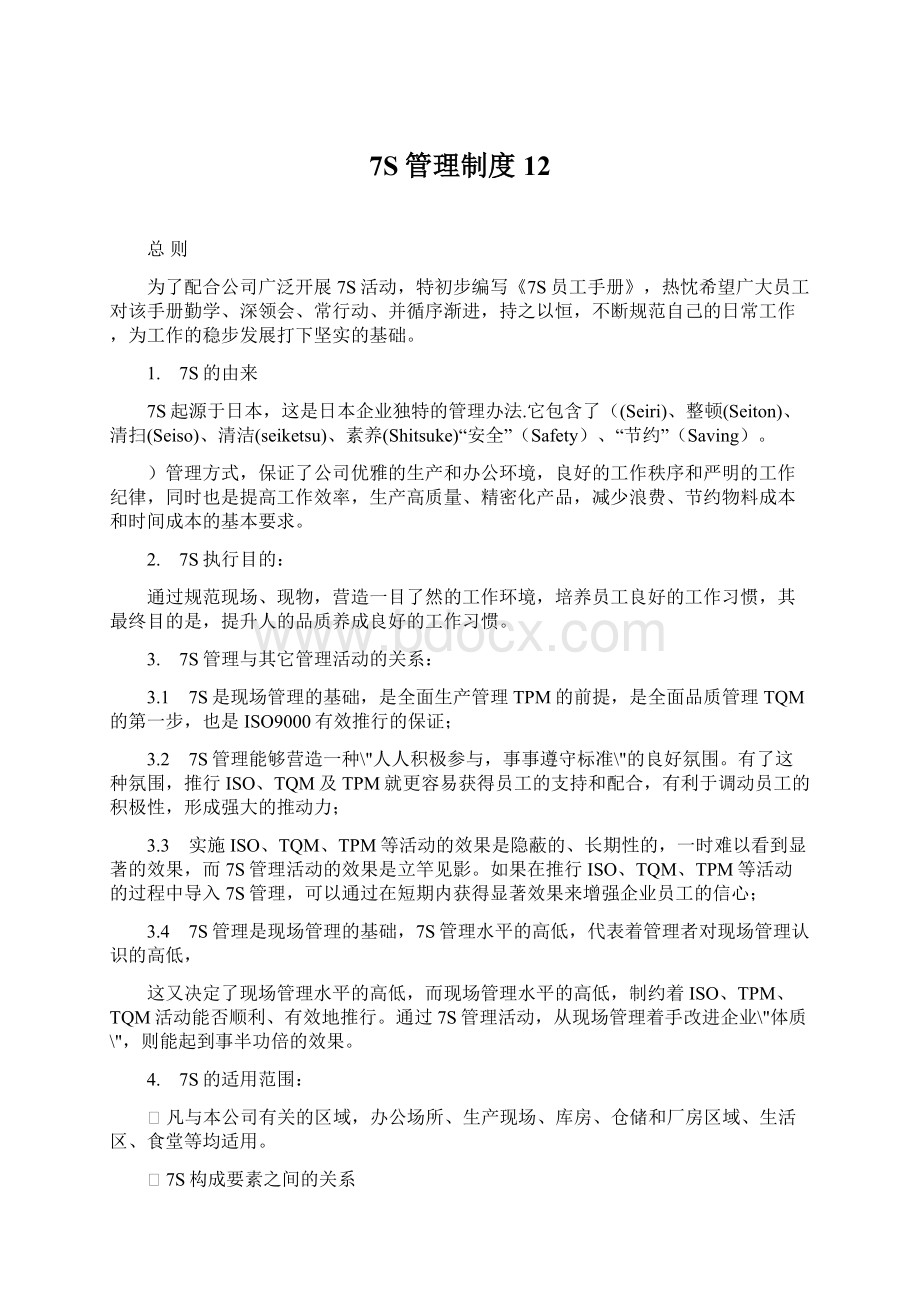 7S管理制度12Word格式文档下载.docx_第1页