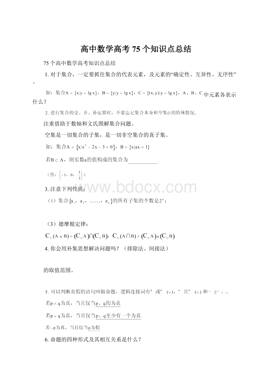 高中数学高考75个知识点总结.docx