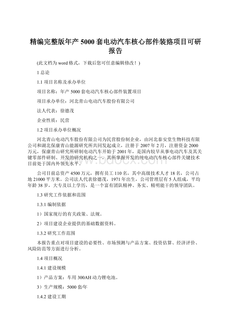 精编完整版年产5000套电动汽车核心部件装臵项目可研报告Word格式文档下载.docx_第1页