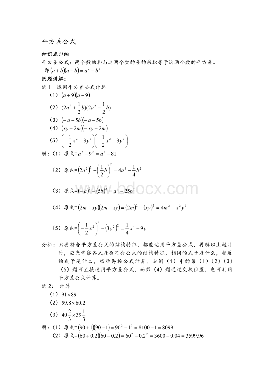 平方差公式和完全平方公式的常考练习题.doc_第1页