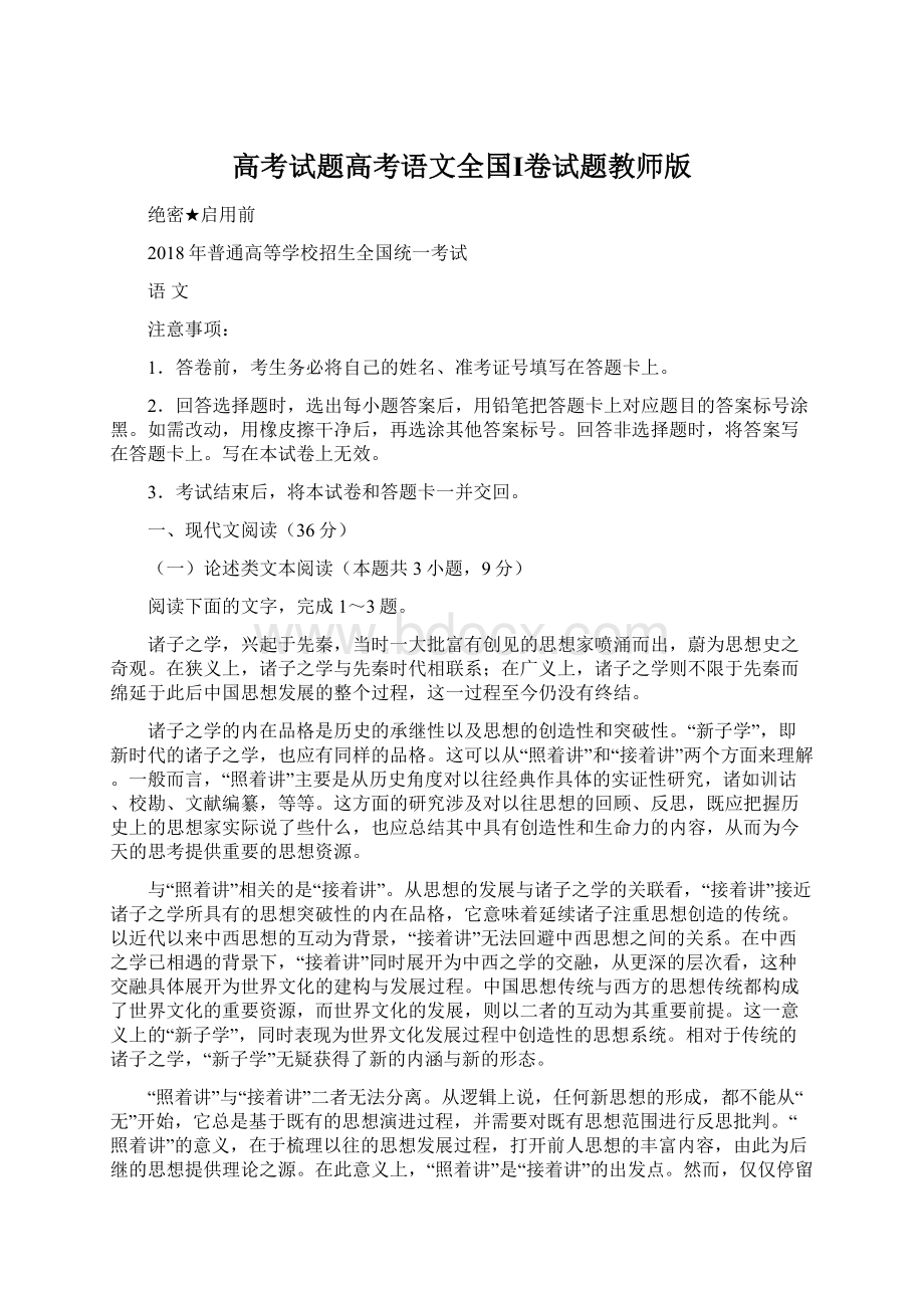 高考试题高考语文全国Ⅰ卷试题教师版.docx_第1页