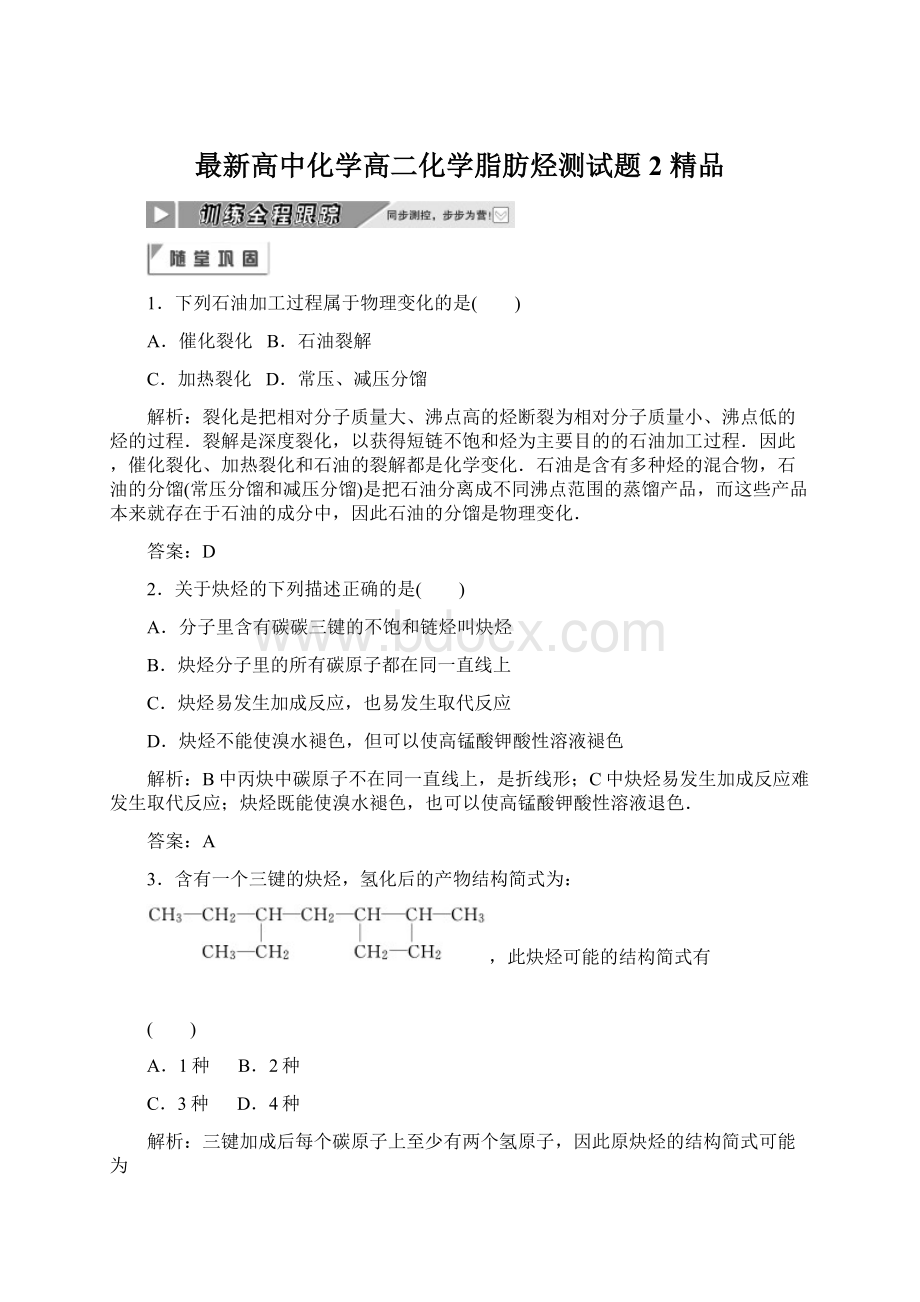 最新高中化学高二化学脂肪烃测试题2 精品Word格式.docx