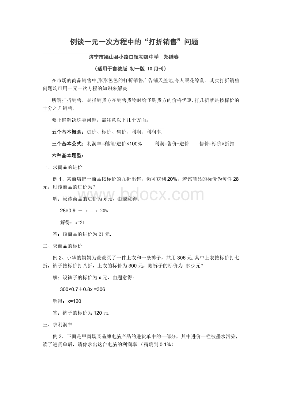 例谈一元一次方程中的打折销售问题Word格式文档下载.docx_第1页