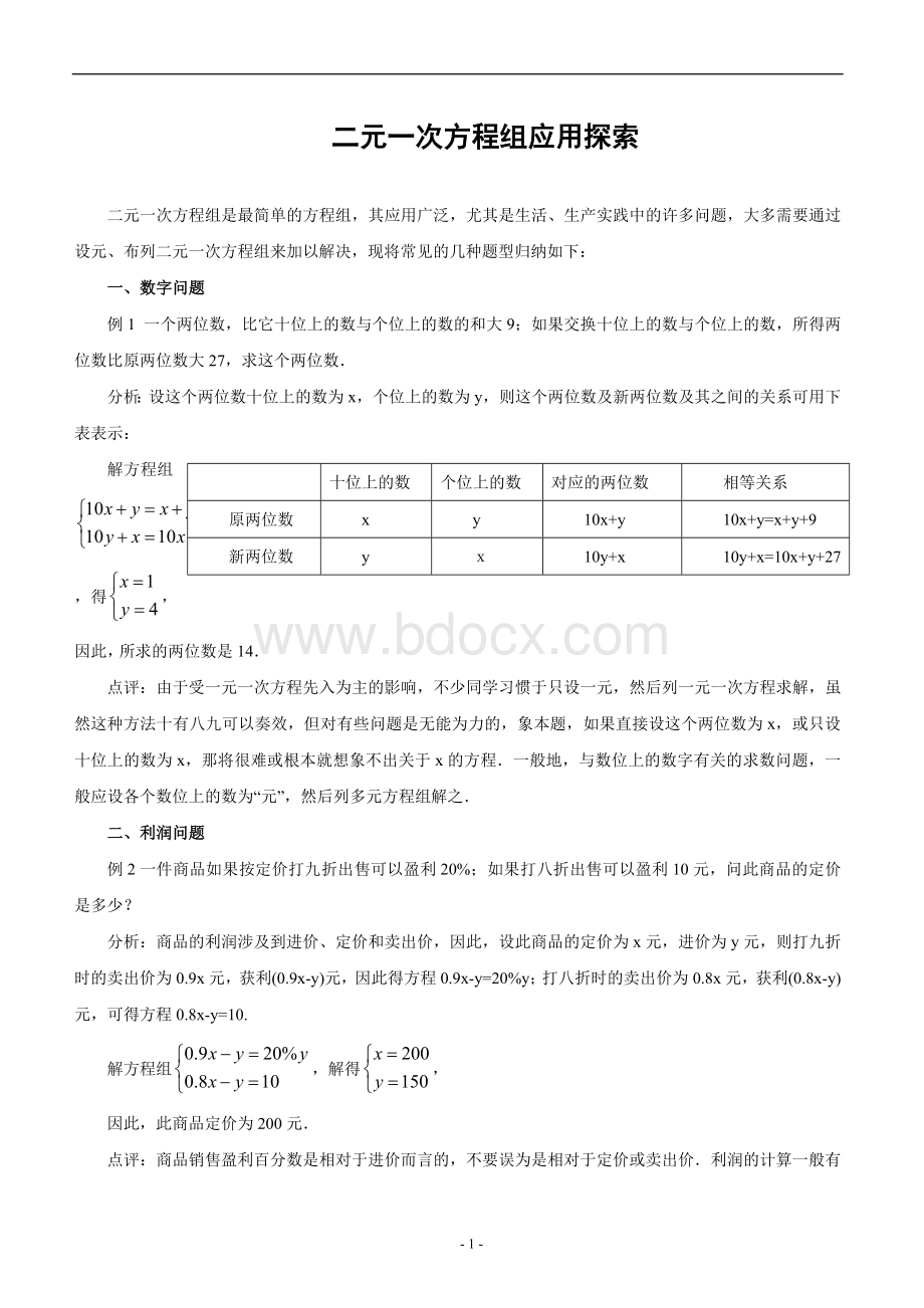 二元一次方程组应用题的常见类型(答案.doc