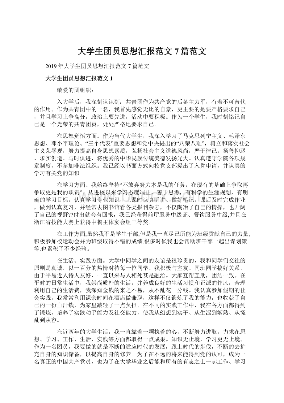 大学生团员思想汇报范文7篇范文文档格式.docx