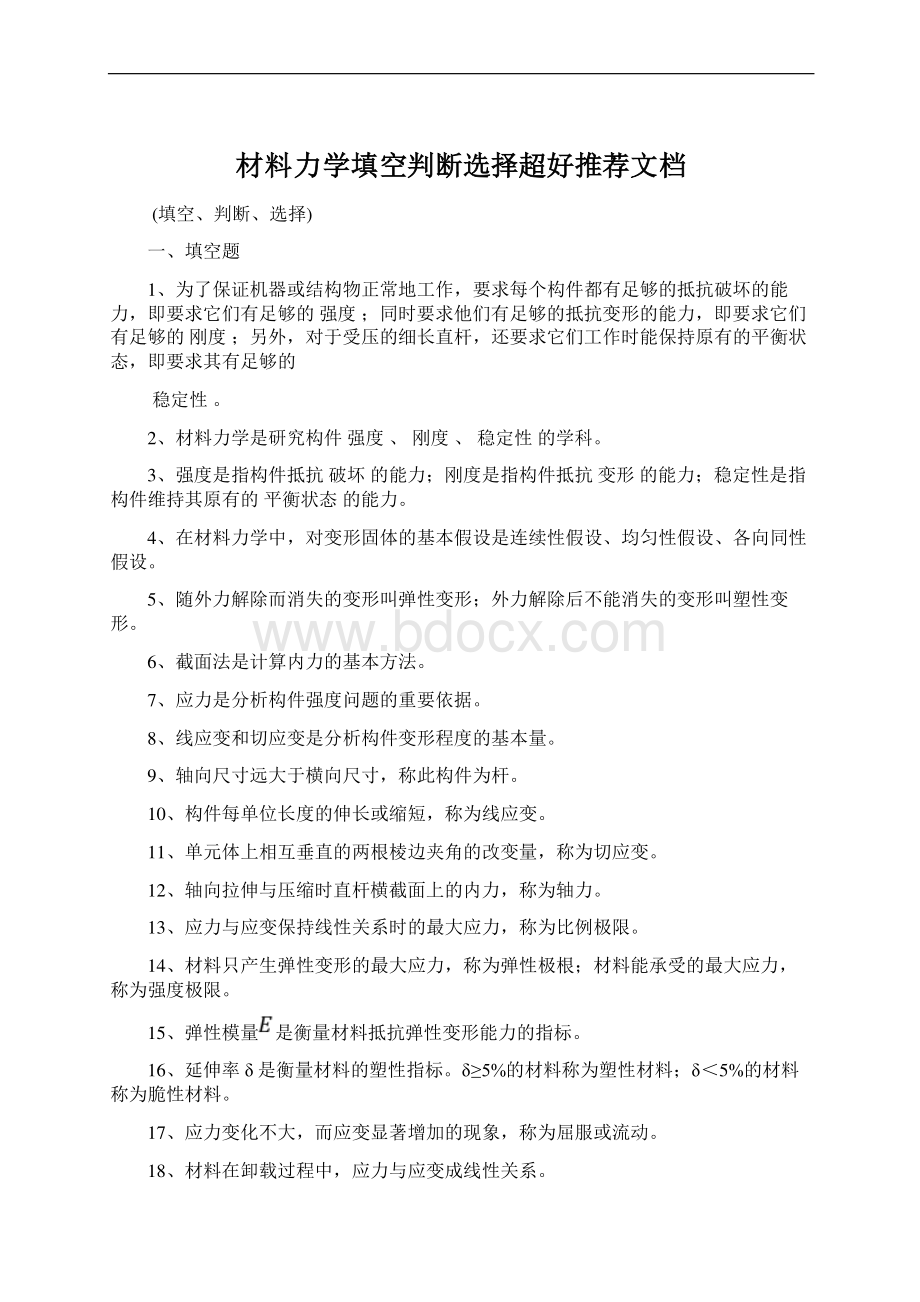 材料力学填空判断选择超好推荐文档Word文档格式.docx