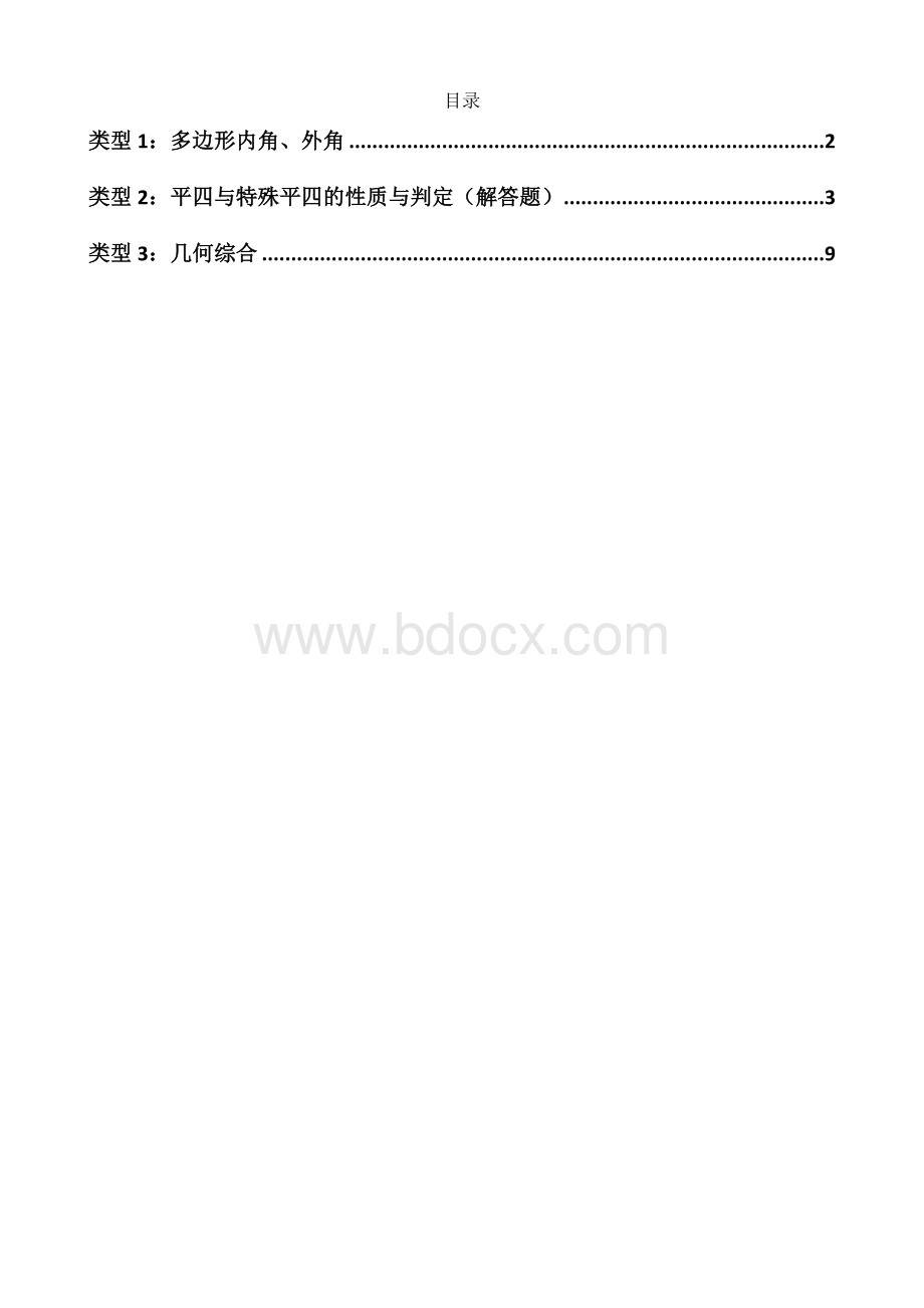 北京市各区初三数学一模试题分类四边形Word格式.docx_第1页