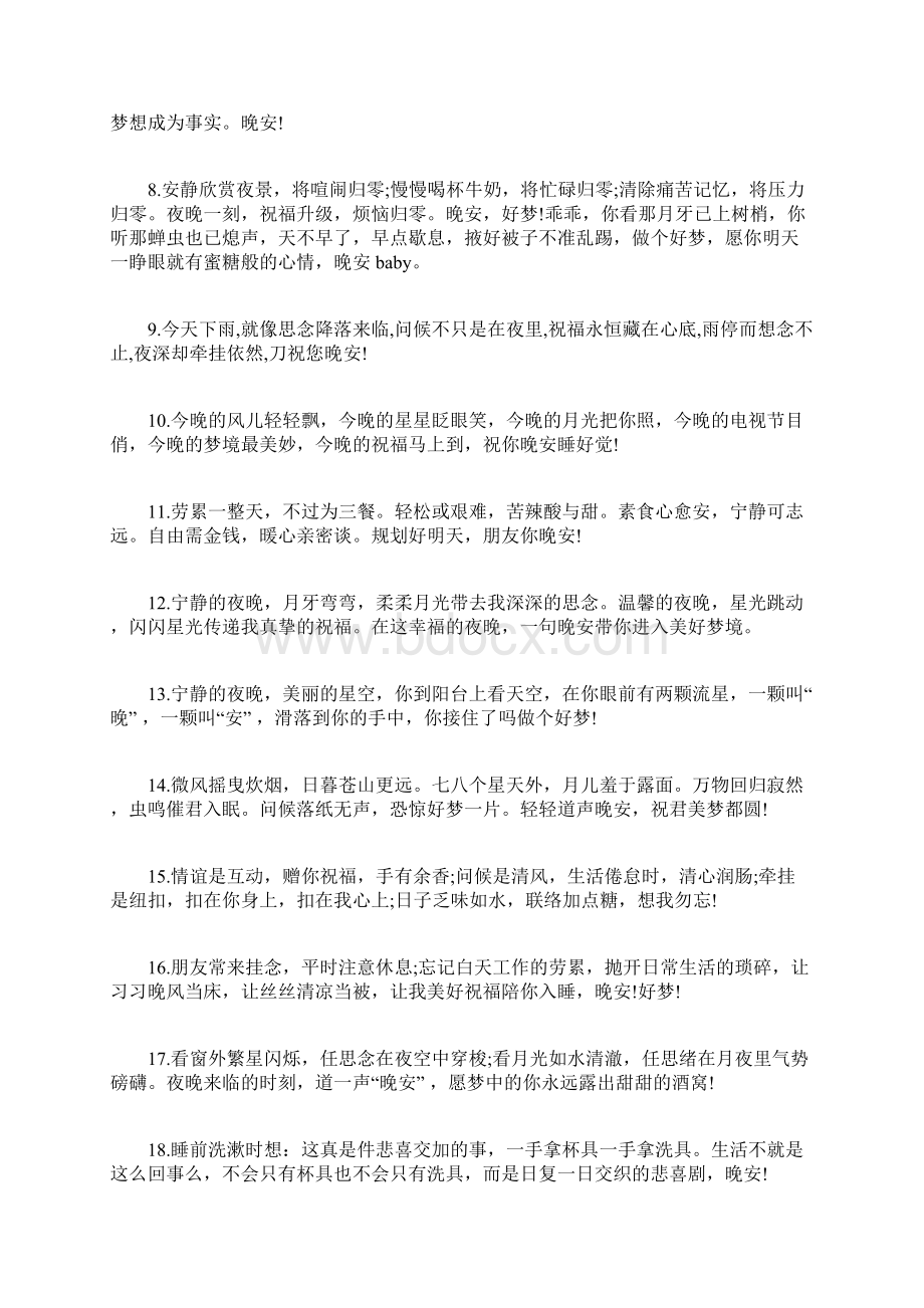 朋友圈晚安一句话短句睡前问候语简单Word文件下载.docx_第3页