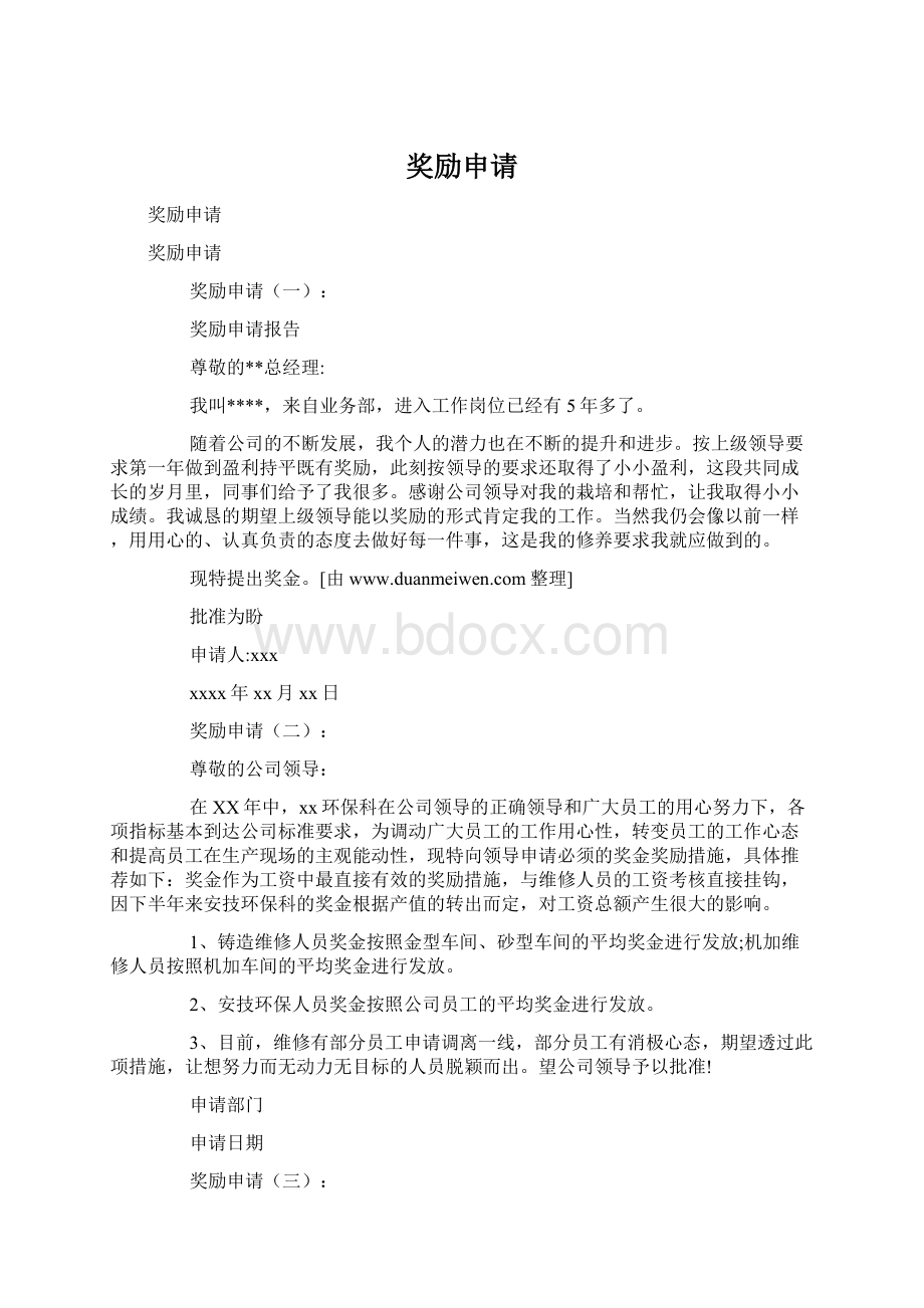 奖励申请Word文件下载.docx_第1页