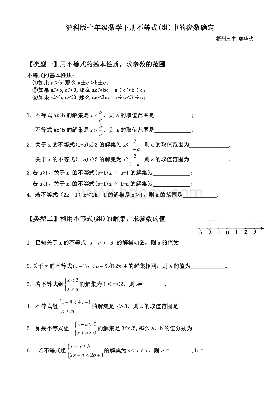 沪科版七年级数学下册不等式(组)中的参数确定Word格式.doc