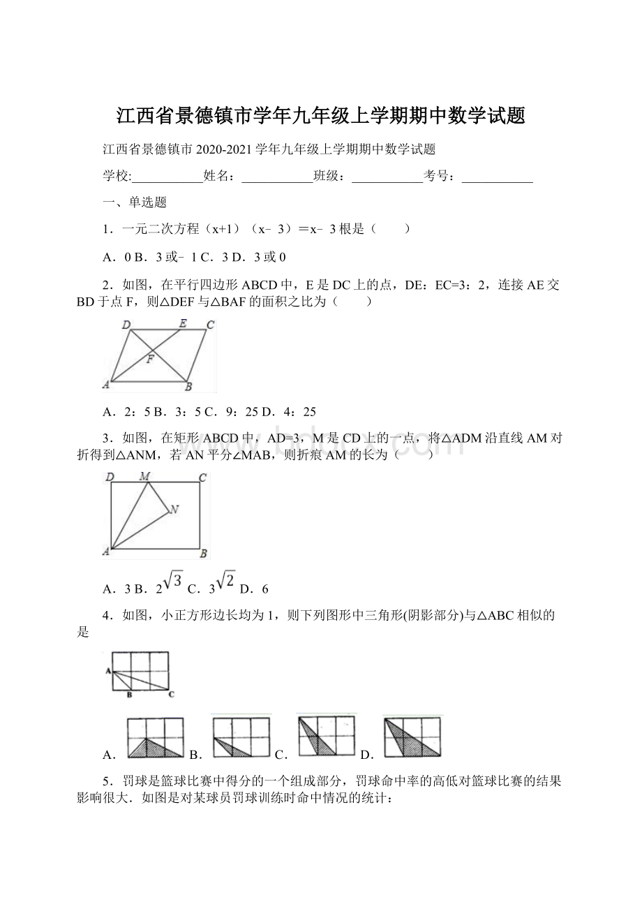 江西省景德镇市学年九年级上学期期中数学试题.docx_第1页