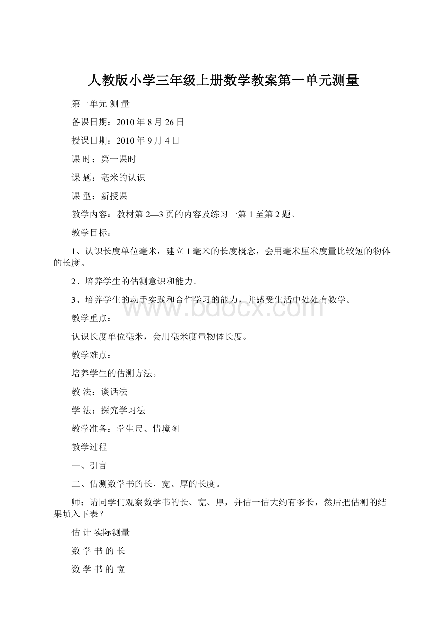 人教版小学三年级上册数学教案第一单元测量.docx