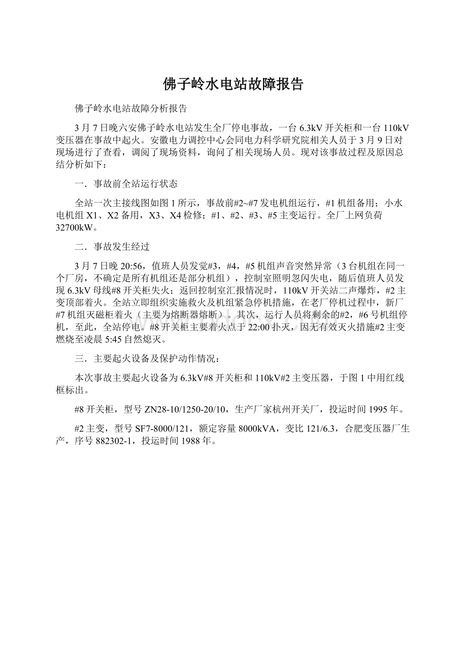 佛子岭水电站故障报告Word格式.docx