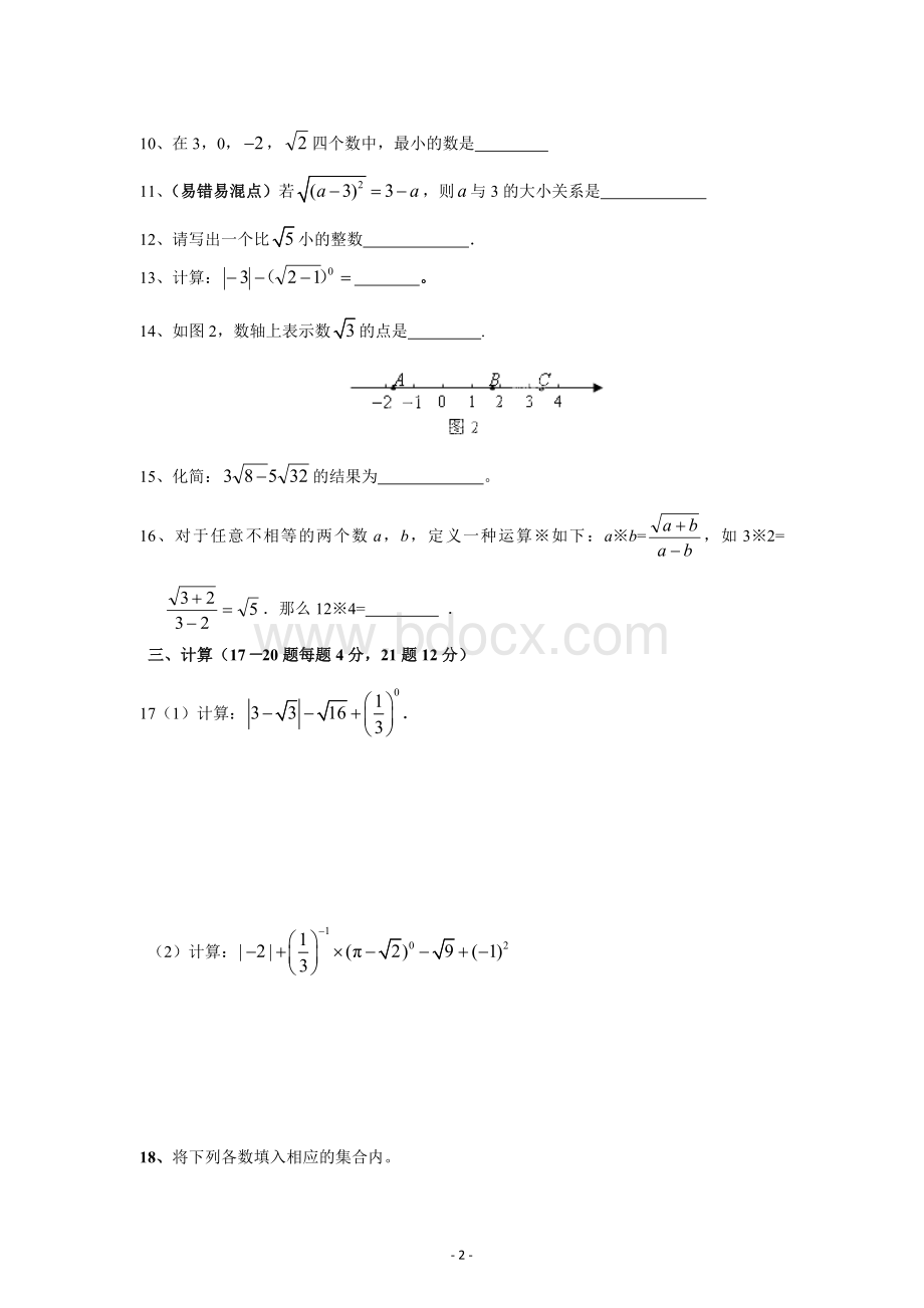 实数单元测试题(含答案).doc_第2页