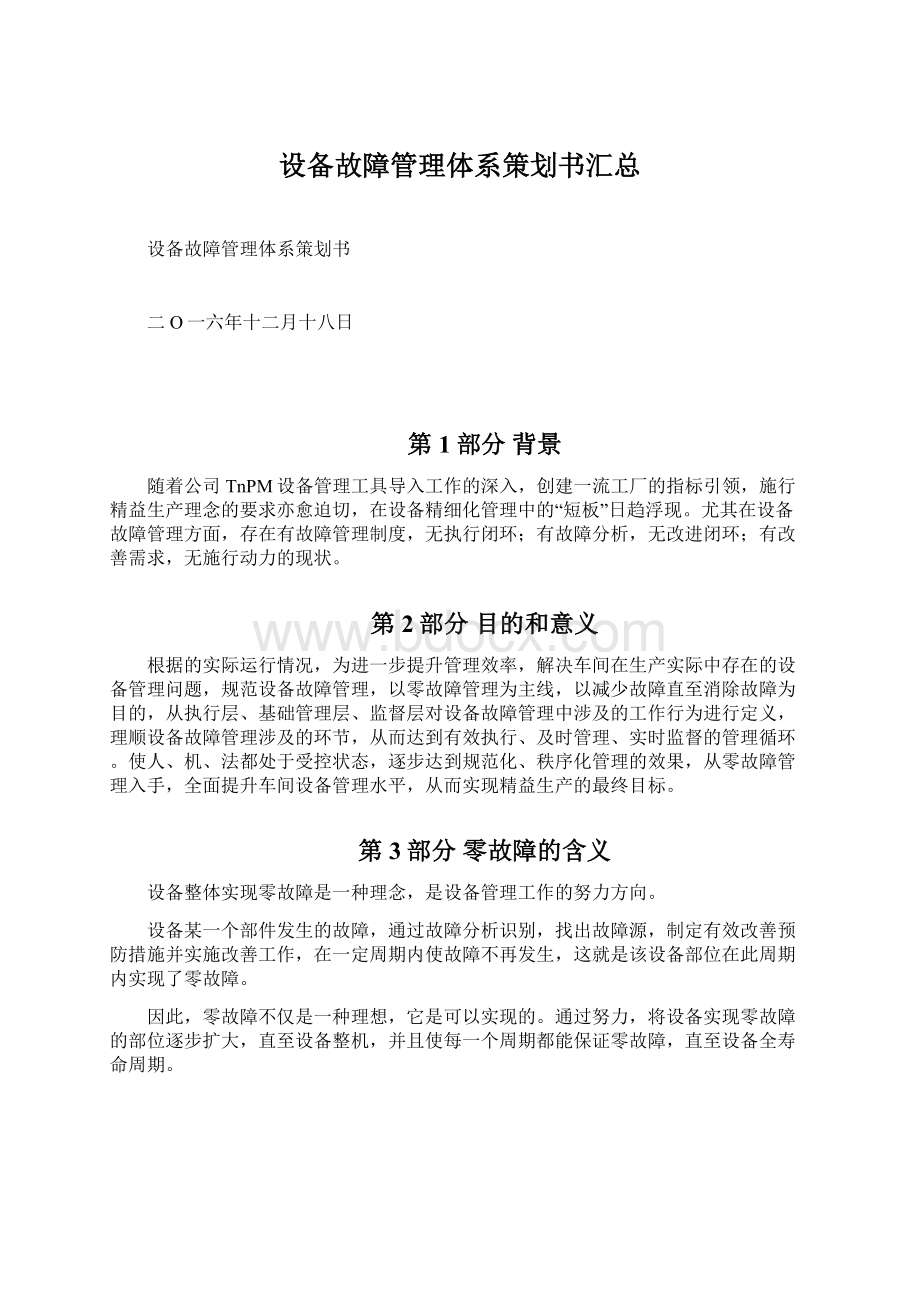 设备故障管理体系策划书汇总Word下载.docx