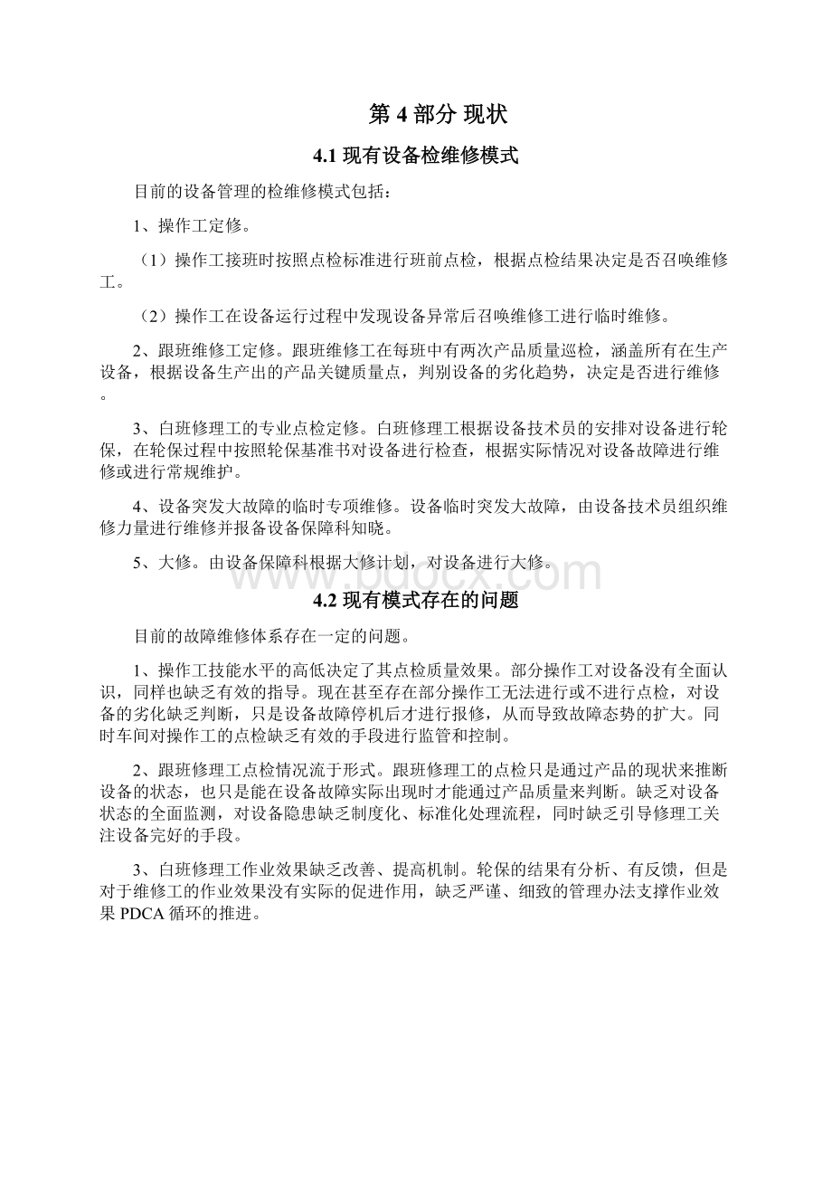 设备故障管理体系策划书汇总Word下载.docx_第2页