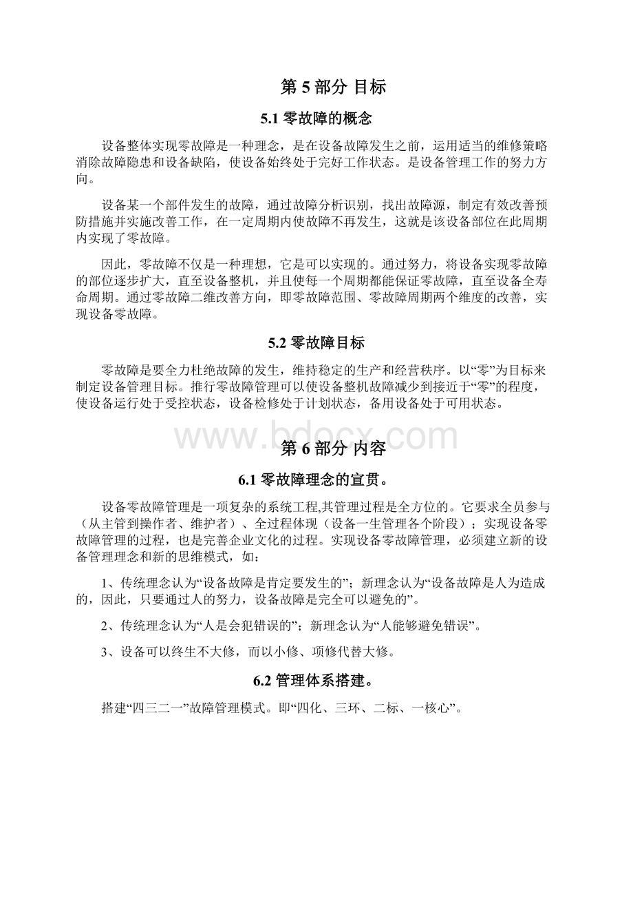 设备故障管理体系策划书汇总Word下载.docx_第3页