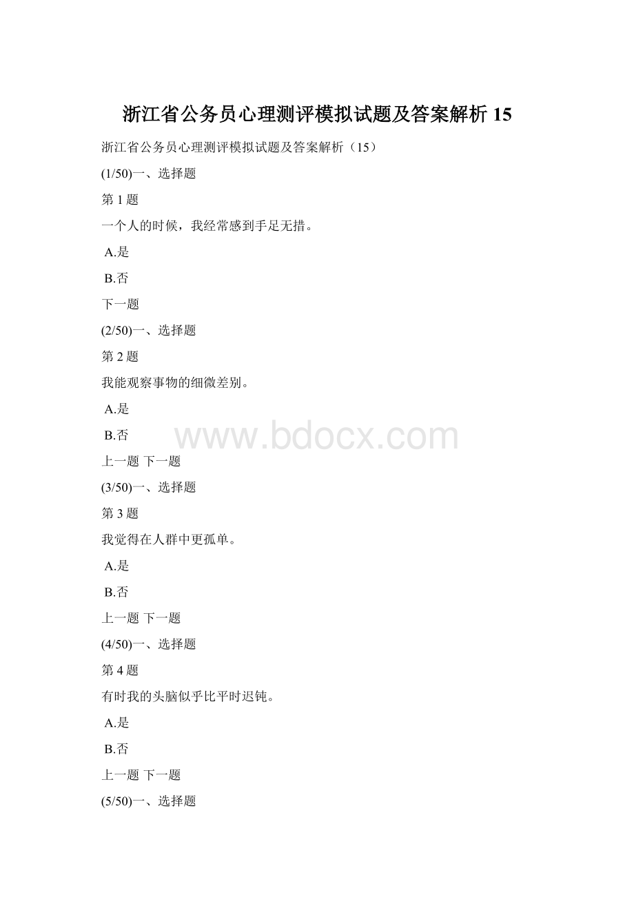 浙江省公务员心理测评模拟试题及答案解析15Word格式文档下载.docx