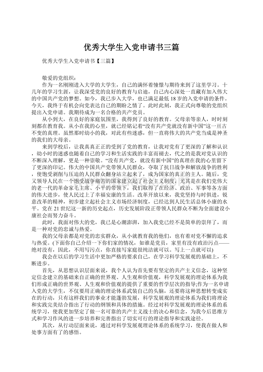 优秀大学生入党申请书三篇Word文档下载推荐.docx