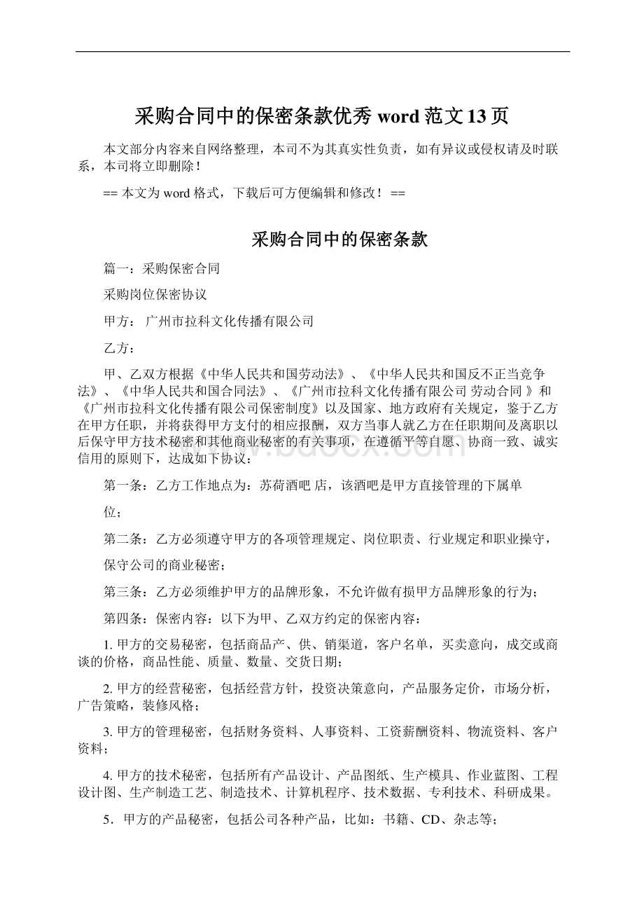 采购合同中的保密条款优秀word范文 13页Word文档下载推荐.docx_第1页