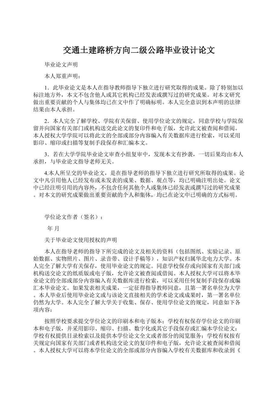 交通土建路桥方向二级公路毕业设计论文.docx