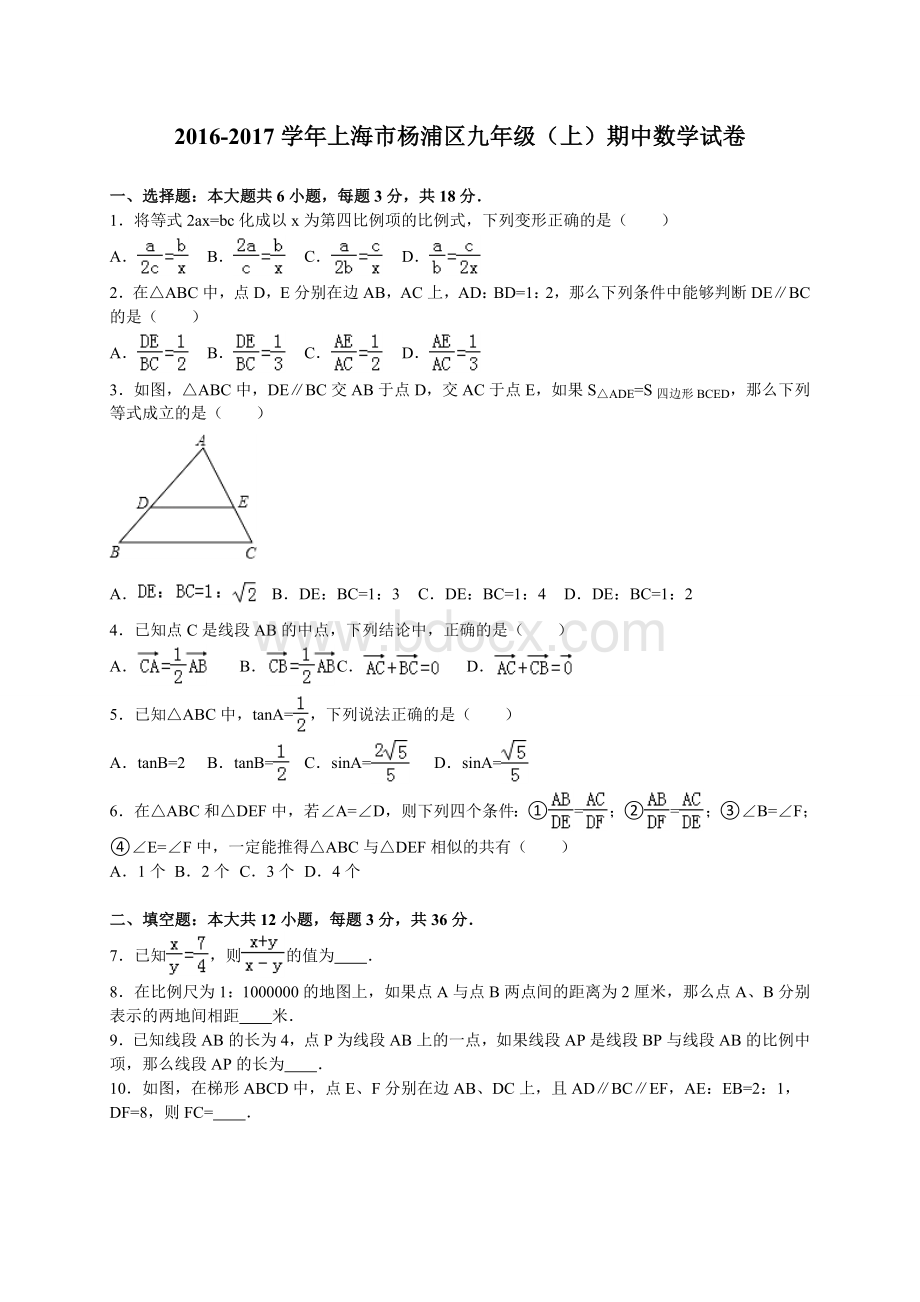 杨浦区2016学年九年级上学期期中质量调研数学试题文档格式.doc_第1页