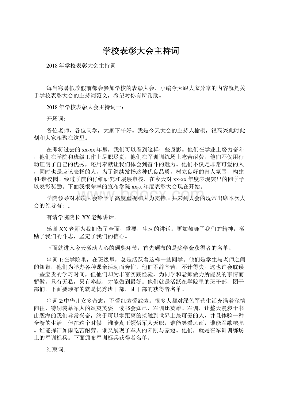 学校表彰大会主持词.docx