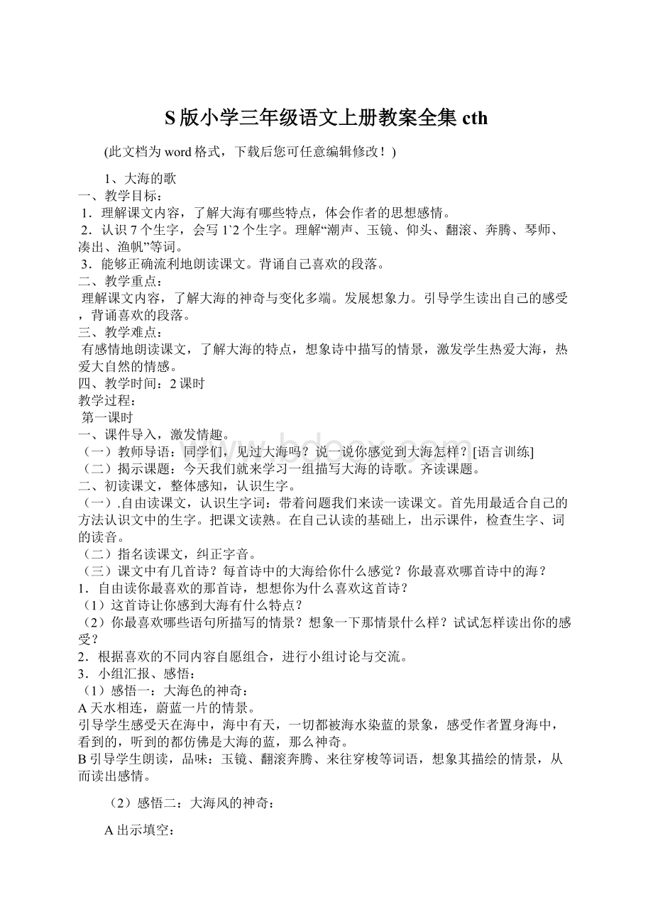 S版小学三年级语文上册教案全集 cth.docx_第1页