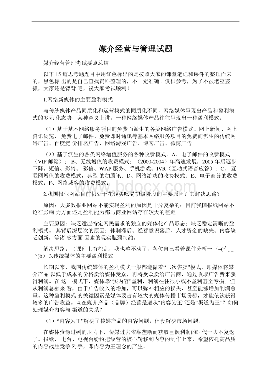 媒介经营与管理试题Word文档下载推荐.docx_第1页