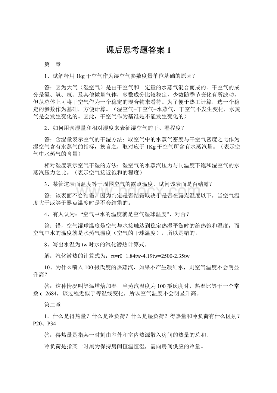 课后思考题答案1Word文档格式.docx_第1页