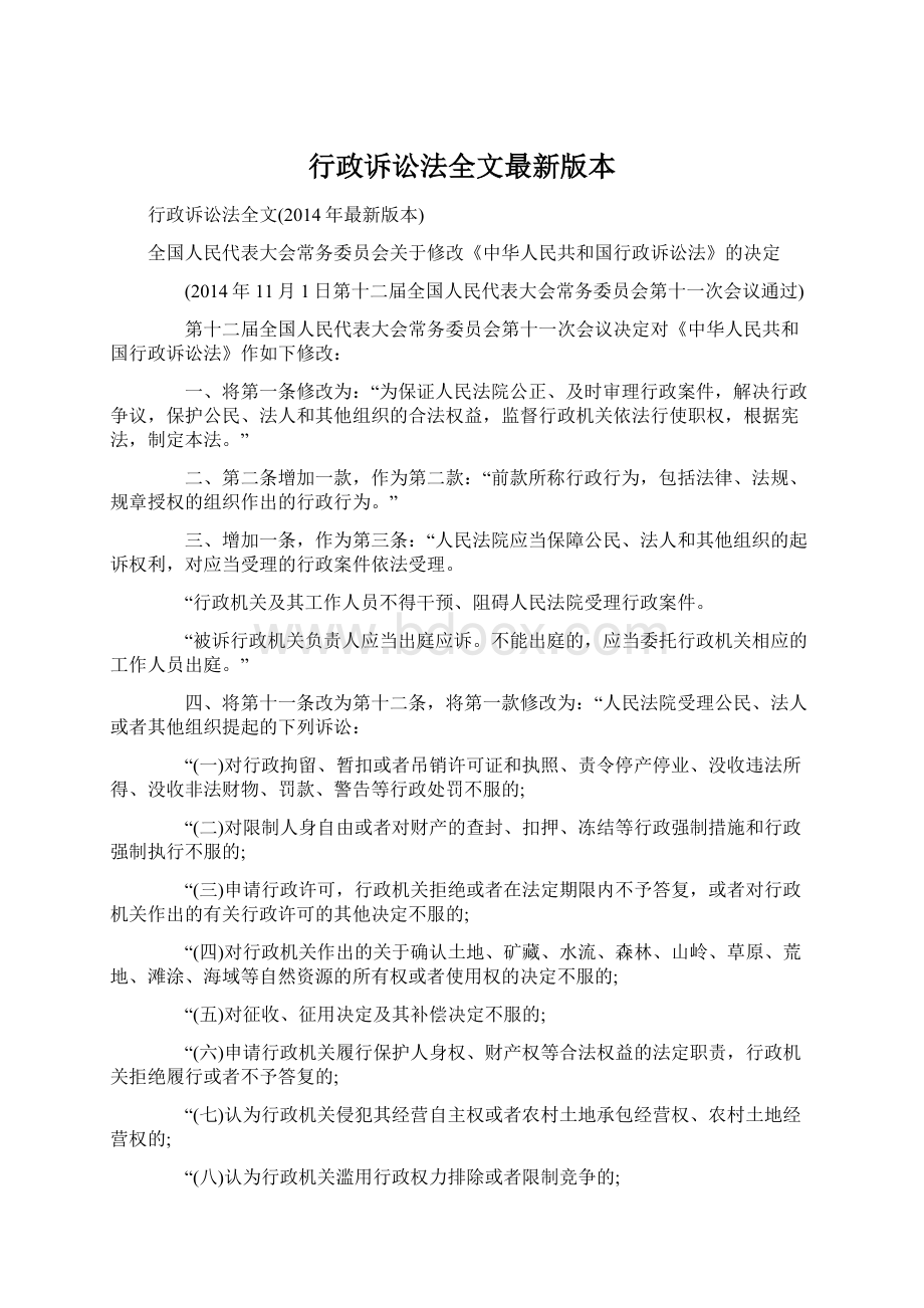 行政诉讼法全文最新版本Word文档下载推荐.docx_第1页