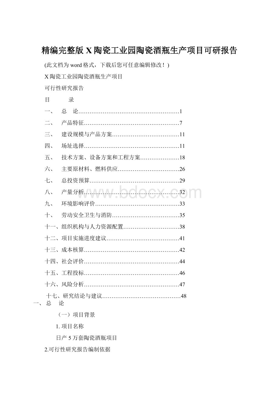 精编完整版X陶瓷工业园陶瓷酒瓶生产项目可研报告Word格式.docx